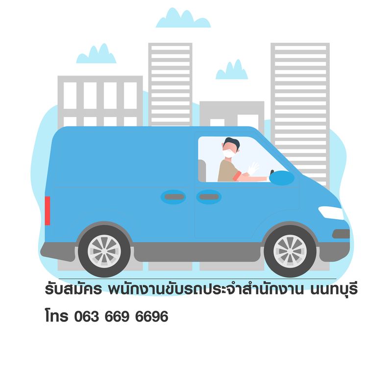 รับสมัครพนักงานขับรถ ประจำสำนักงาน นนทบุรี